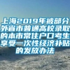 上海2019年被部分外省市普通高校录取的本市常住户口考生享受一次性经济补贴的发放办法