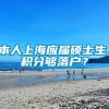 本人上海应届硕士生，积分够落户？