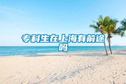 专科生在上海有前途吗