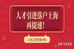 本科2年落户上海，硕士1年落户上海！上海人才引进落户再提速！