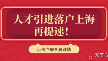 本科2年落户上海，硕士1年落户上海！上海人才引进落户再提速！