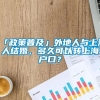 「政策普及」外地人与上海人结婚，多久可以转上海户口？