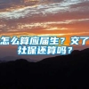 怎么算应届生？交了社保还算吗？