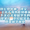 致公党中央：提交《关于海外疫情蔓延下关心关爱留学生的提案》 支招留学生回国就学就业