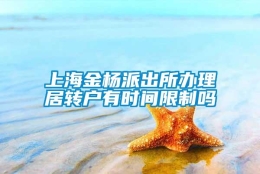 上海金杨派出所办理居转户有时间限制吗