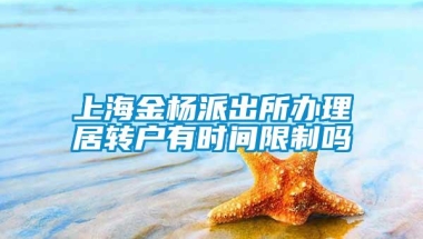 上海金杨派出所办理居转户有时间限制吗