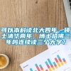 可以本科读北大四年，硕士清华两年，博士哈佛三年吗连续读三个大学？