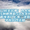 77校全名单！四大排行榜世界前50大学可直接落户上海，这些学校符合资格→