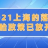 2021上海居住证积分政策规定：二胎政策已放开？