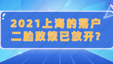 2021上海居住证积分政策规定：二胎政策已放开？