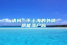 请问一下上海的外销房能落户吗