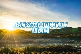 上海公共户口申请廉租房吗