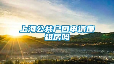 上海公共户口申请廉租房吗