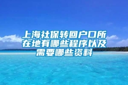 上海社保转回户口所在地有哪些程序以及需要哪些资料