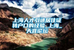 上海人才引进居住证转户口的经验_上海_天涯论坛