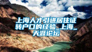 上海人才引进居住证转户口的经验_上海_天涯论坛