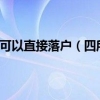 上海哪4所大学毕业可以直接落户（四所高校应届生可直接落户上海）