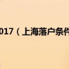 上海落户条件2017（上海落户条件2018新规）