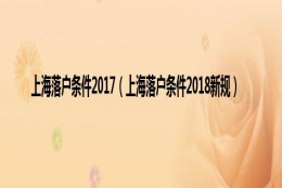 上海落户条件2017（上海落户条件2018新规）