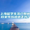 上海留学生落户期间档案可以被调走吗？