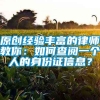 原创经验丰富的律师教你：如何查阅一个人的身份证信息？