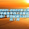 2021-2022年上海毕业生平均工资是多少？平均起薪5386元／月