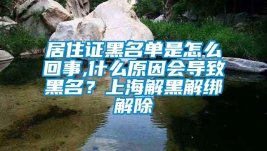 居住证黑名单是怎么回事,什么原因会导致黑名？上海解黑解绑解除