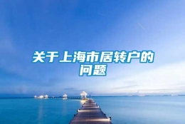 关于上海市居转户的问题