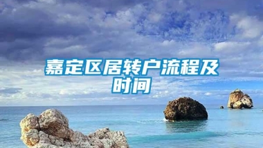 嘉定区居转户流程及时间