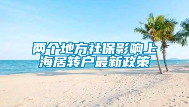 两个地方社保影响上海居转户最新政策