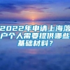 2022年申请上海落户个人需要提供哪些基础材料？
