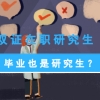 双证在职研究生毕业也是研究生？