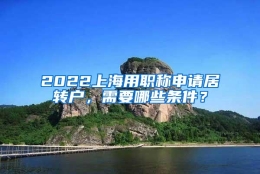 2022上海用职称申请居转户，需要哪些条件？