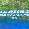 2022年重点机构紧缺急需人才引进上海条件