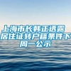 上海市长韩正透露 居住证转户籍条件下周一公示