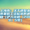 上海市：关于调整本市最低工资标准的通知（沪人社规〔2019〕5号）