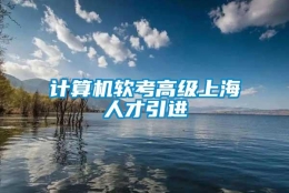 计算机软考高级上海人才引进