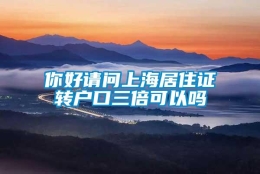 你好请问上海居住证转户口三倍可以吗