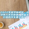 2022年留学新规定，杜绝有人浑水摸鱼，有留学打算的学生要注意了