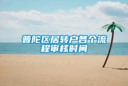 普陀区居转户各个流程审核时间