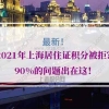 2021年上海居住证积分被拒？90%的问题出在这！