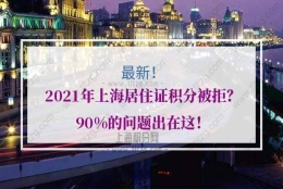 2021年上海居住证积分被拒？90%的问题出在这！