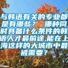 与韩语有关的专业都是有哪些？ 哪种同时具备什么条件的韩语人才最前途,能在上海这样的大城市中最被需要？