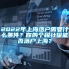 2022年上海落户需要什么条件？你的个税社保能否落户上海？