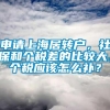 申请上海居转户，社保和个税差的比较大，个税应该怎么补？