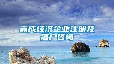 嘉成经济企业注册及落户咨询