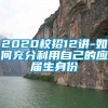 2020校招12讲-如何充分利用自己的应届生身份