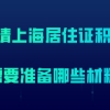 上海居住证积分材料问题一：用学历办理上海居住证积分，是不是就不用交社保的证明材料了？