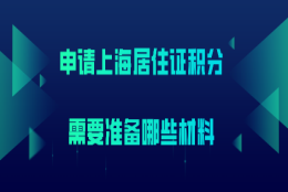 上海居住证积分材料问题一：用学历办理上海居住证积分，是不是就不用交社保的证明材料了？