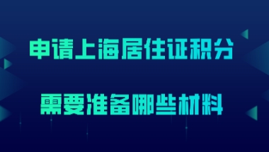 上海居住证积分材料问题一：用学历办理上海居住证积分，是不是就不用交社保的证明材料了？